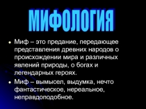 Мифология