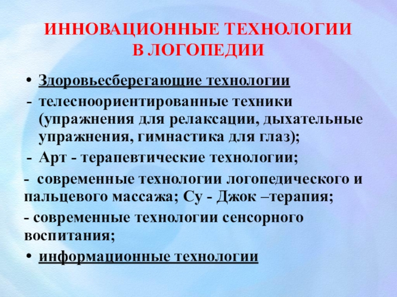 Логопедические технологии. Инновационные технологии в логопедии. Технологии в логопедической работе ДОУ. Инновационные технологии в логопедической практике. Инновационные технологии в работе логопеда.