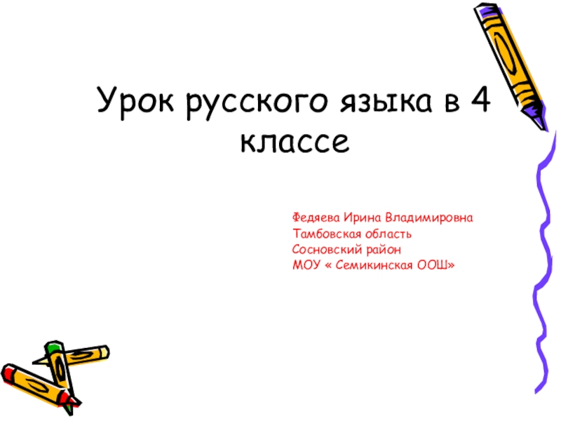 Презентация Урок русского языка в 4 классе на тему Упражнение в определении склонений имён существительных