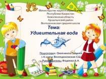 Исследовательская работа Удивительная вода