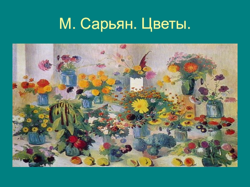 Картины м сарьяна цветы