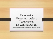 Презентация по математике на тему: Длина линии. (5 класс)