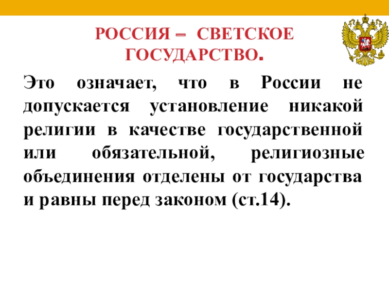 Характеризуют светский характер государства