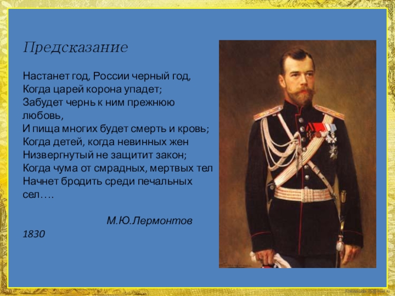 Реферат: Личность на фоне Российской империи Николай Второй