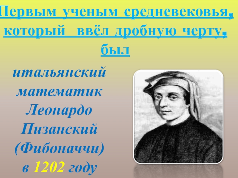 Знаменитые ученые средневековья 6 класс