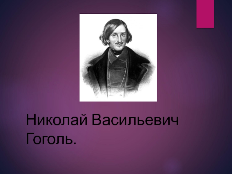 Гоголь литература. Николай Васильевич Гоголь. Тетради Гоголя. Обыкновенный Гоголь. Интервью с Гоголем.