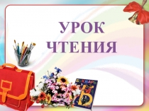 Презентация к уроку обучения грамоте Повторение правил обозначения буквами гласных звуков после твёрдых и мягких согласных звуков. УМК Начальная школа 21 века.