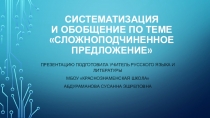 Презентация Повторение и обобщение Сложноподчиненное предложение