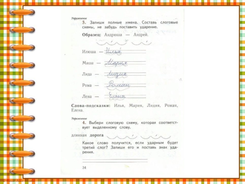 Запиши полное. Запиши полные имена Составь слоговые схемы. Выбери слоговую схему которая соответствует. Слоговая схема Илюша Илья. Запиши полные имена Составь слоговые схемы не забудь поставить.