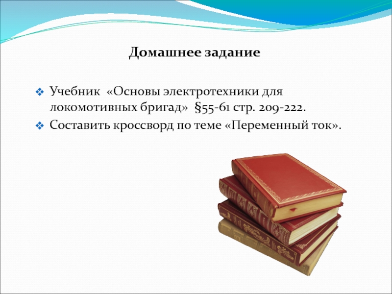 На основе учебника. Основы электротехники для локомотивных бригад. Экономическая задача учебник.