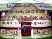 Презентация по технологии на тему Қазақ халқының баспанасы-киіз үй құрылысымен және жиһаздарымен танысу