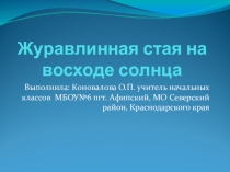 Презентация к уроку ИЗО Журавлиная стая на восходе солнца