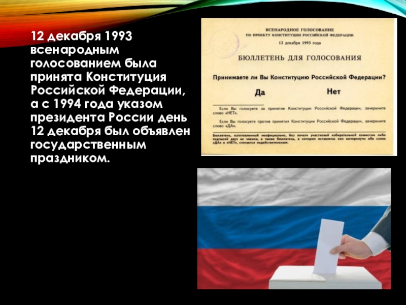 Конституция рф была принята 12 декабря. Конституция была принята всенародным голосованием. Всенародное голосование по проекту Конституции Российской Федерации. Конституция РФ была принята 12 12 1993. Всенародное голосование 12 декабря 1993.