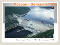 Зейская ГЭС