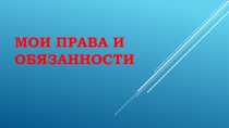 Презентация Мои права и обязанности