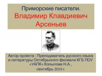 Презентация к Литературной гостиной в рамках недели литературы в колледже  Приморские писатели. Владимир Клавдиевич Арсеньев.