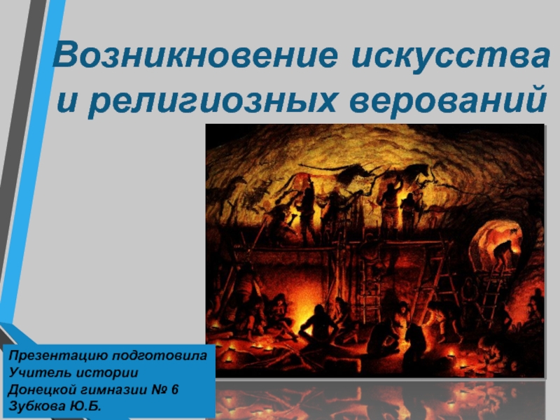 Древние религии презентация. Зарождение религии и искусства. Возникновение искусства и верований. Возникновение религиозных верований. Возникновение искусства и религиозных верований 5.