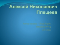 А.Н.Плещеев