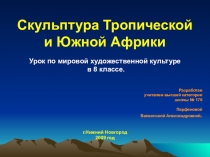 Презентация по МХК на тему Скульптура тропической и Южной Африки(8 класс)