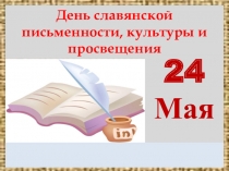 Презентация День славянской письменности
