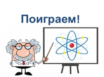 Презентация по химии Химический элемент - определенный вид атомов (проверка знаний в 8 классе)