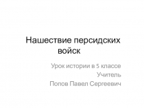 Презентация по истории Нашествие персов на Элладу