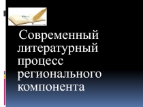 Современный литературный процесс региональногокомпонента