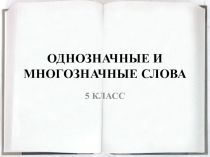 Презентация по русскому языку Слова однозначные и многозначные_5 класс