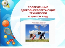 Здоровьесберегающие технологии в детском саду.