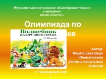 Презентация Олимпиады по математике, 3 класс (по мотивам произведения А.М. Волкова Волшебник Изумрудного города).