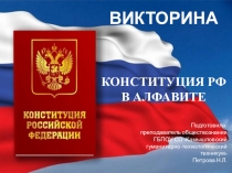 Игра Конституция РФ в алфавите