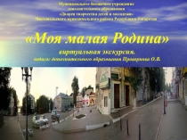 Моя малая Родина для 1 класса