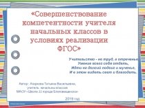 Презентация к докладу на тему Совершенствование компетентности учителя начальных классов в условиях реализации ФГОС