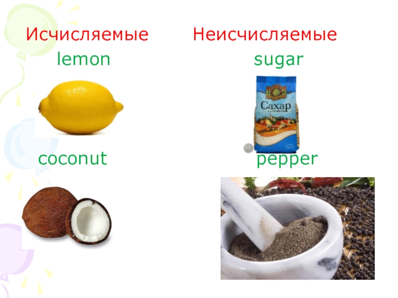 Sugar исчисляемое или неисчисляемое. Lemon исчисляемое или неисчисляемое. Исчисляемые неисчисляемые Sugar Lemon Beans. Неисчисляемое это лимон. Pepper исчисляемое или неисчисляемое.