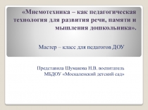 Презентация к мастер-классу Мнемотехника- как педагогическая технология для развития речи, памяти и мышления дошкольника