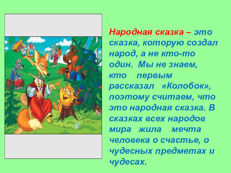 Народная сказка – это сказка, которую создал народ, а не кто-то один. Мы не знаем,  кто