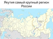 Презентация по теме Якутия как регион России
