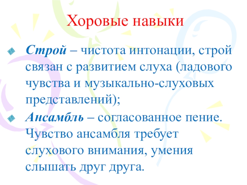 Презентация на тему вокально хоровые навыки