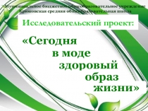 Презентация по биологии Здоровым быть модно