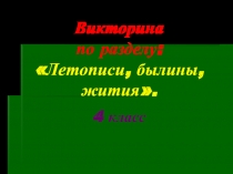Презентация викторина по литературному чтению Летописи,былины,жития