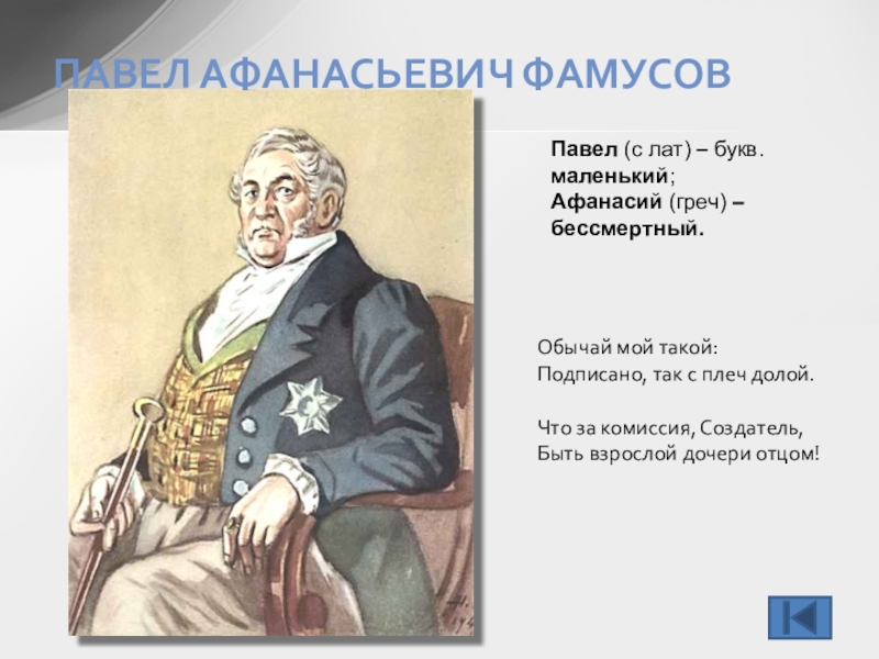 Подписано так с плеч долой. Павел Афанасьевич Фамусов. Павел Фамусов горе от ума. Горе от ума Павел Афанасьевич. А С Грибоедова горе от ума Фамусов.