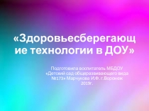 Здоровьесберегающие технологии в практике ДОУ.