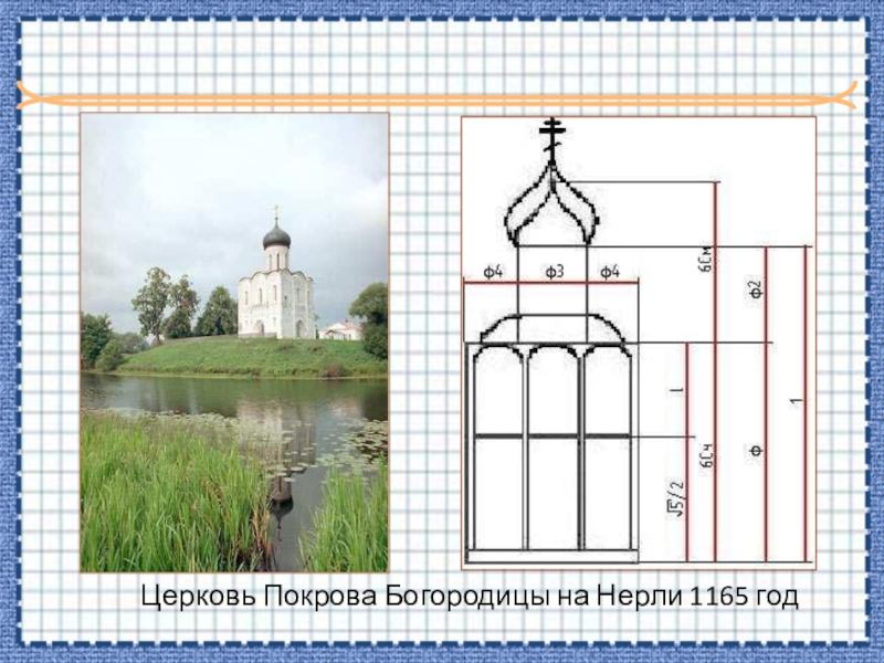 Церковь покрова на нерли чертежи