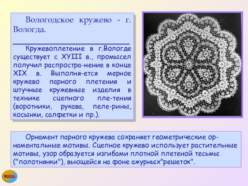 Вологодские кружева сообщение. Вологодское кружево. Сцепное Вологодское кружево. Сцепное вологодские кружева. Вологодское кружево изделия промысла.