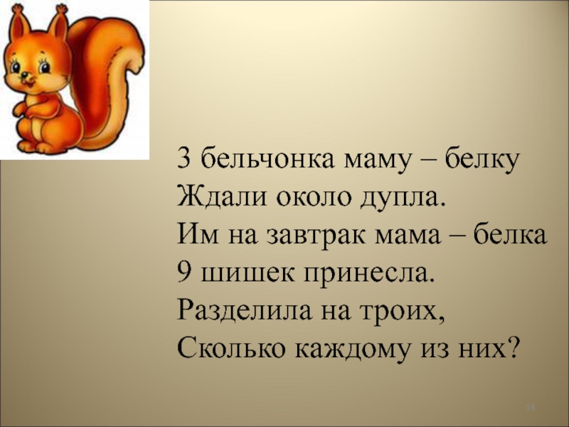 Малыш бельчонок хорош во всем 86 глава. Мама белка. 3 Бельчонка маму белку ждали около дупла. Три бельчонка маму белку ждали около дупла картинка. Бельчонок или бельчёнок правило.