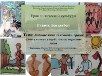 Презентация по физической культуре на тему : Ведение мяча Змейкой, бросок мяча в кольцо с трёх шагов, передача мяча(6 класс)