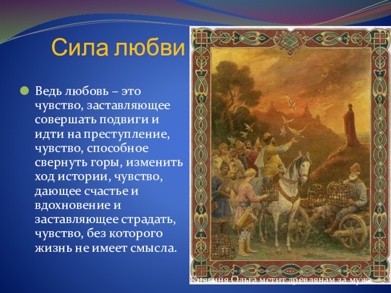 Сила любви. Сила любви сочинение. Сила любви это определение. Эссе сила любви.