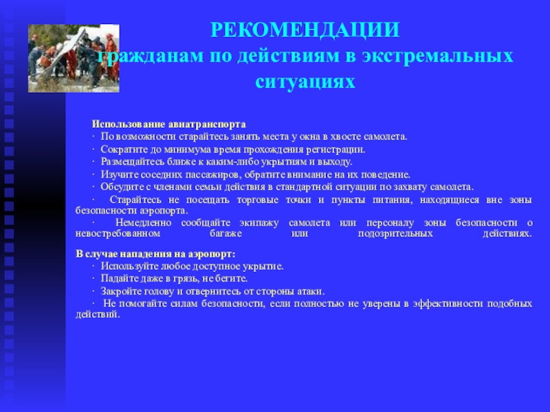 Действия вожатого в экстремальных ситуациях презентация