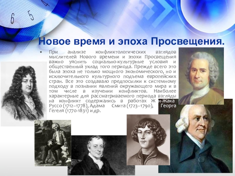 Нова эпоха. Эпоха Просвещения и нового времени. Эпохи Просвещения и эпохи нового времени. Новое время эпоха Просвещения период. Ученые эпохи Просвещения.