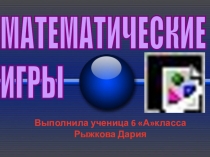 Работа и презентация Математические игры